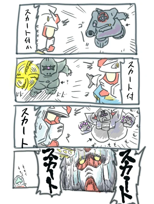 スカート付きか! 