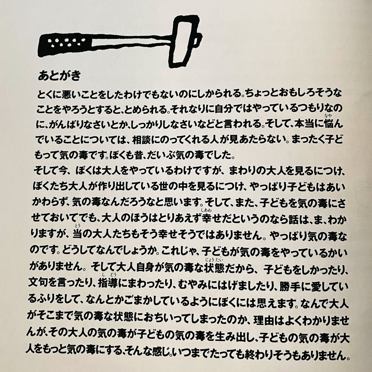 五味太郎 『じょうぶな頭と かしこい体になるために』 あとがきも良い