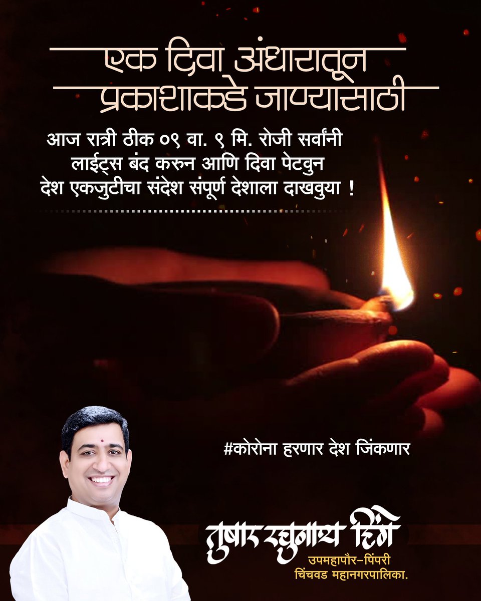 tusharrhinge's tweet photo. एक दिवा अंधारातून प्रकाशाकडे जाण्यासाठी
#corona #21daylockdown #lockdownyourself #sfaysafe #stayhome #breakthechains #fightagainstcoronavirus #coronavirus #pcmcfightcorona
@narendramodi https://t.co/zqxNRriinf