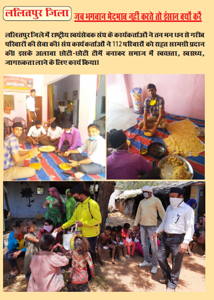 In Lalitpur, over 100 families got food & ration to help them survive during  #Lockdown21.  #Swayamsewaks created small teams of 3-4 people to run awareness campaigns on cleanliness & health. #NationFirstForRSS