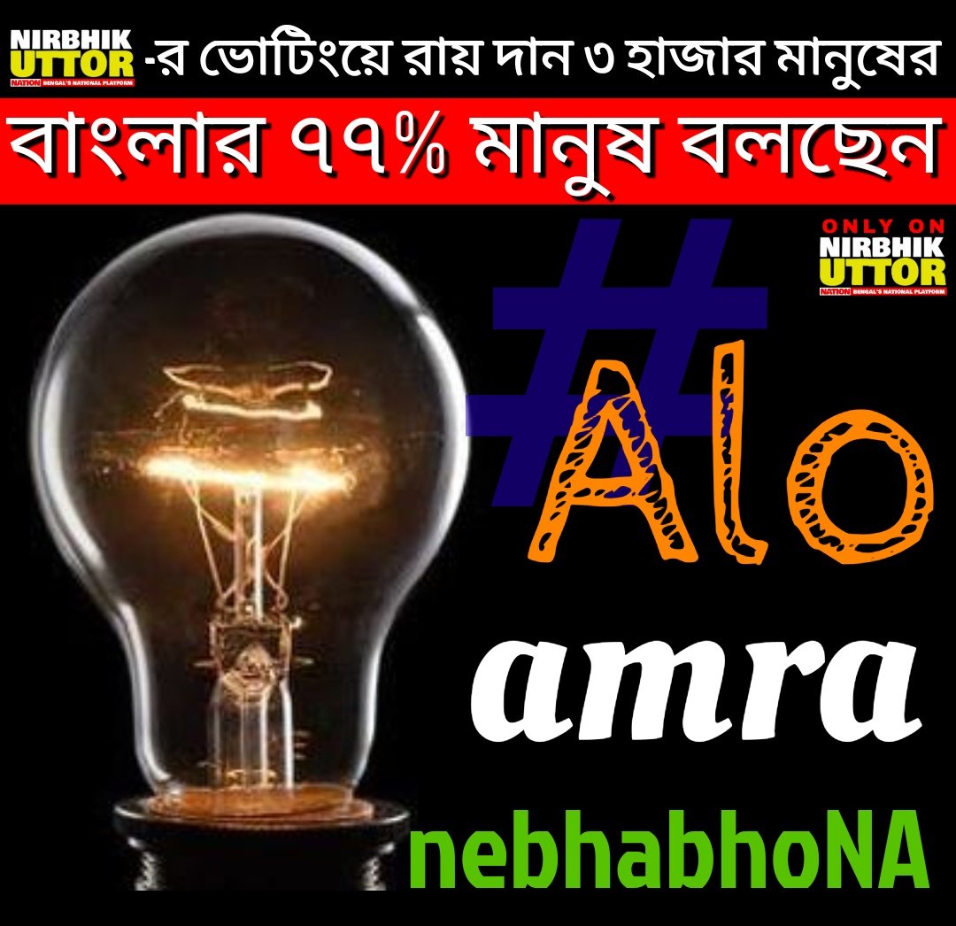 NirbhikUttor's tweet photo. @NirbhikUttor #CASTNOW #OpenPoll
রায় দান ৩ হাজার মানুষের !!!
বাংলার ৭৭% মানুষ বলছেন
#AloAmraNebhaboNA

#MustShare https://t.co/2eTEG8h7NG