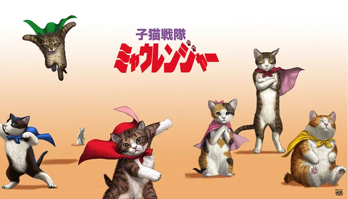 #距離を保とう
今はミャウレンジャーも距離を空けています。 