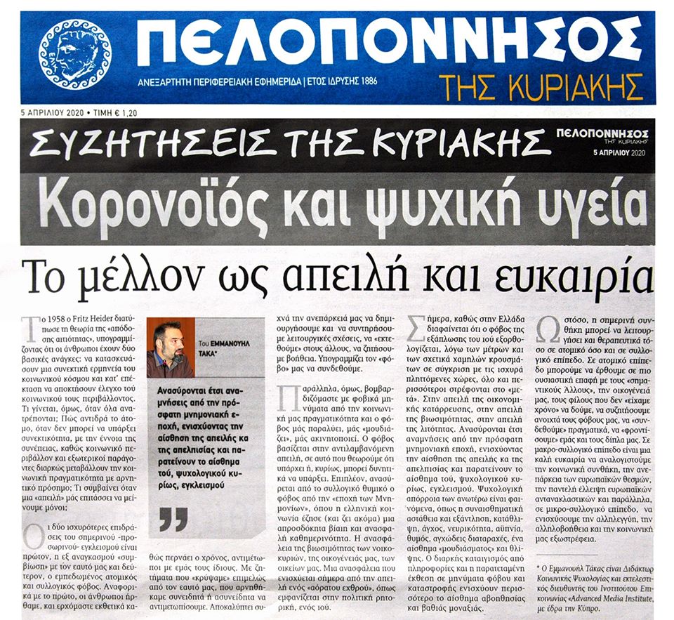 dimosiografia_'s tweet photo. Το μέλλον ως απειλή και ευκαιρία.
Του @ManosTakas στο ένθετο αφιέρωμα #ΚΟΡΟΝΟΪΟΣ ΚΑΙ #ΨΥΧΙΚΗ ΥΓΕΙΑ της Κυριακάτικης έκδοσης της εφημερίδας ΠΕΛΟΠΟΝΝΗΣΟΣ .
#AdvancedMediaInstitute #COVID19 https://t.co/YDGYbcLYa1