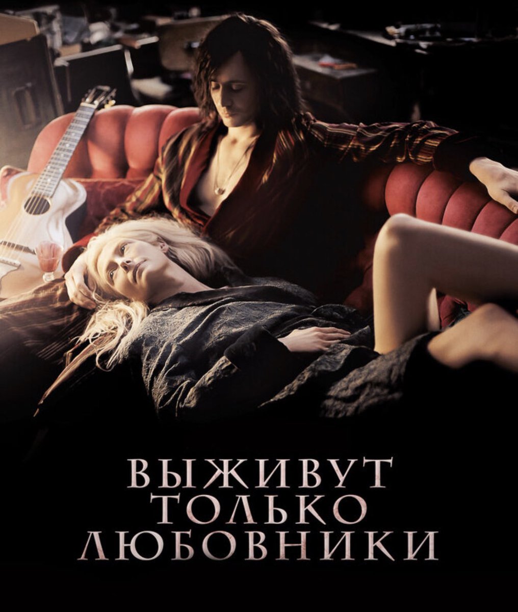 Gipperion79's tweet photo. Чудесный фильм. Тильда Суинтон-восхитительна, а Джим Джармуш- инопланетянин) https://t.co/4GMo6rA1JT