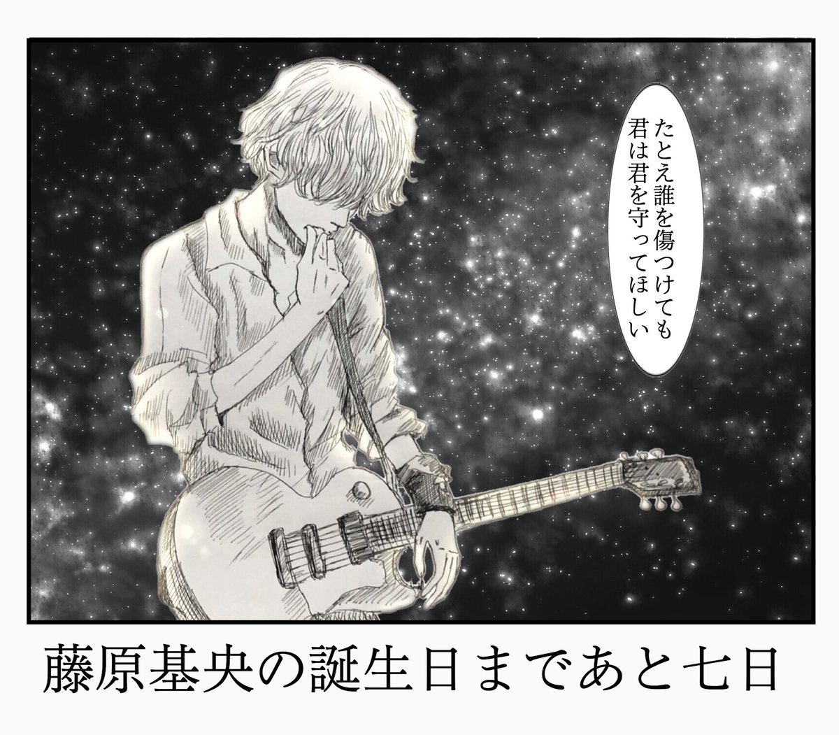N日後に誕生日を迎える藤くん ちょのの漫画 N日後に誕生日を迎える藤くん ちょのの漫画