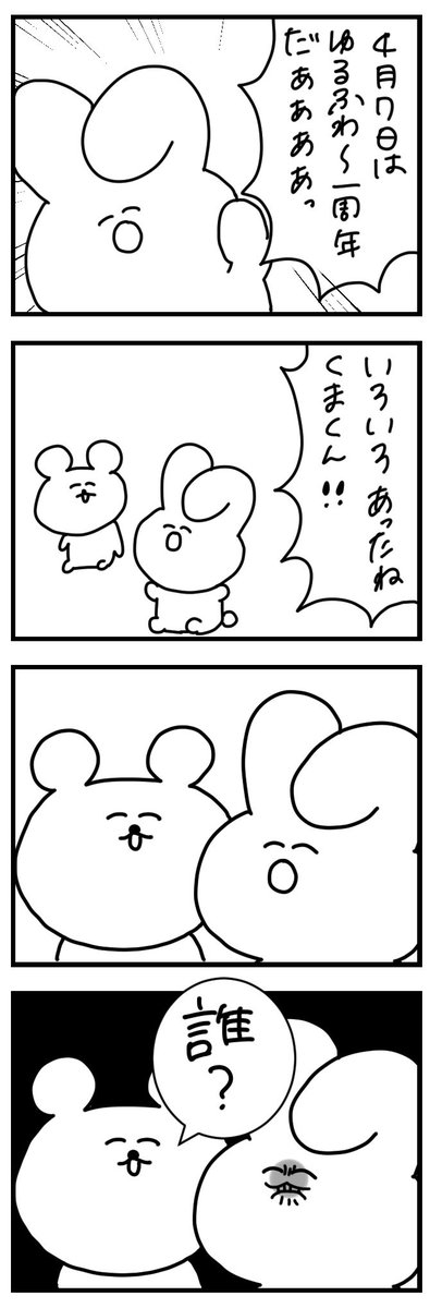 ゆるふわ1周年楽しみだね
くまくん!!!!!!!

#ゆるふわ〜4コマ漫画 