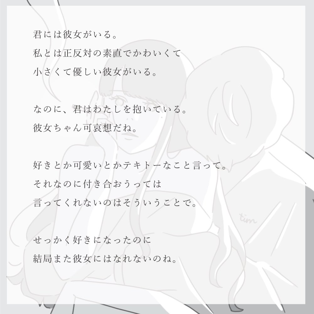 Tim 書籍化しました 結局また 彼女にはなれないのね