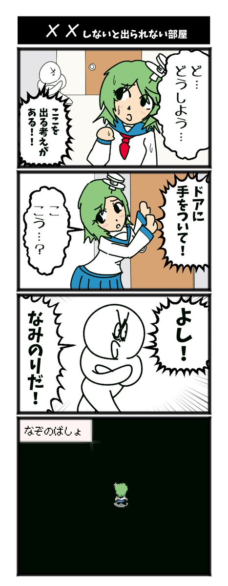 ☓☓しないと出られない部屋 