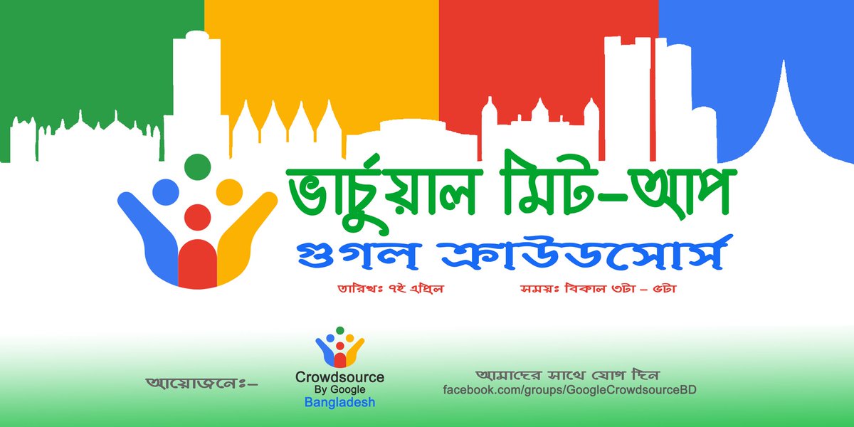 CrowdsourceBD's tweet image. A big virtual Crowdsource Meetup will be held on this 7th April.

Please Join Us!!!

Facebook event link: web.facebook.com/events/2159086…

#ShareYourWorld
#GoogleCrowdsource 
#CrowdsourceByGoogle 
#HappyGoogleCrowdsourcing