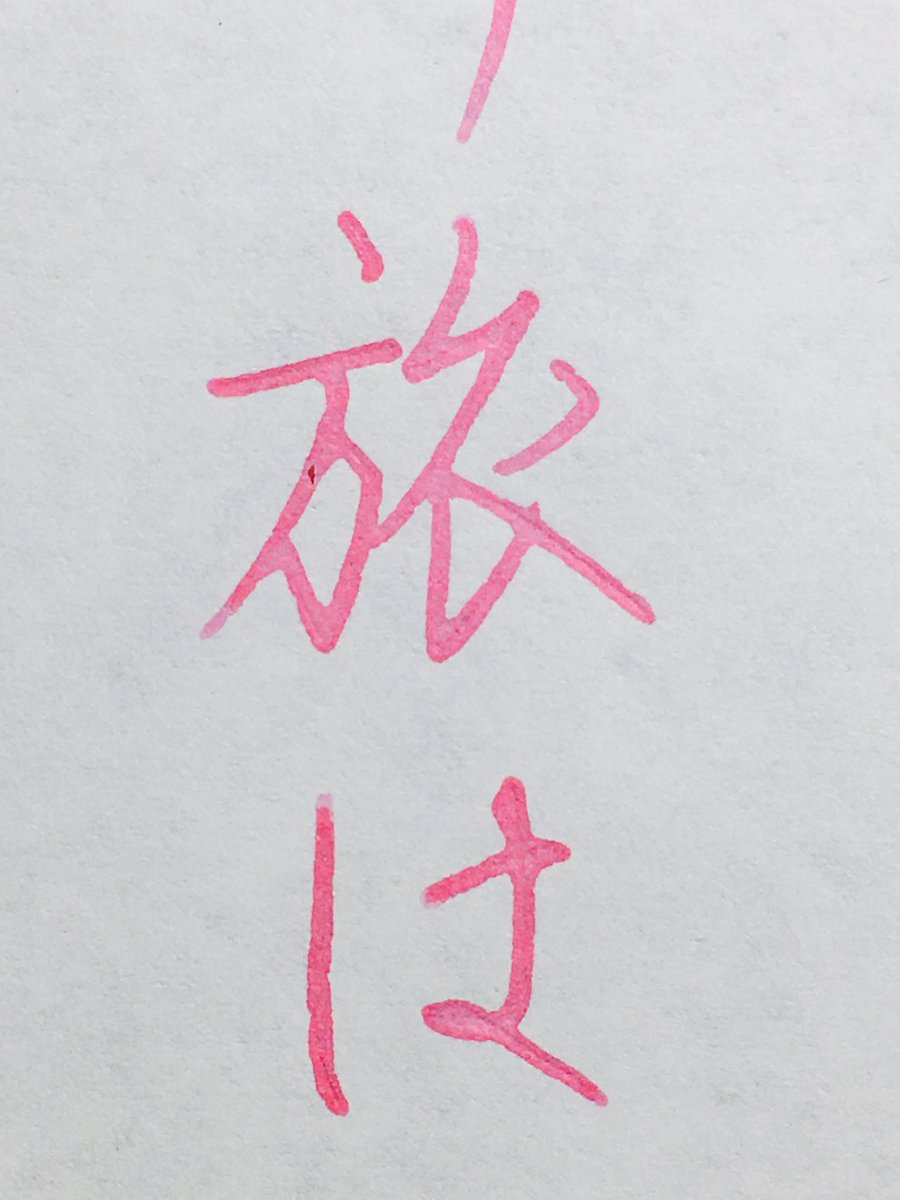 suzukiseichou's tweet image. 今は大好きな人に会いに行けないけど...

インク: Costarring01

#Endpaper #Costarring01 
#お家で過ごそう