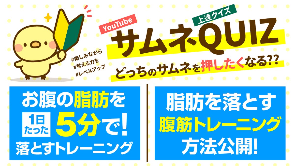 samune_tips's tweet photo. 🔰サムネ制作 上達クイズ🔰

🔴ターゲット
「痩せたい男性」　

🔵動画タイトル
「脂肪根こそぎ燃焼腹筋トレーニング」

どっちがクリックしたくなりますか❓

👍左を選択=RT

👍右を選択=いいね

👍ひよこを応援=両方

✅クイズに答えてサムネ制作レベルを上げよう✨

#サムネ
#動画編集 https://t.co/jaGLfAq2rU