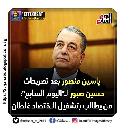 ياسين منصور بعد تصريحات  حسين صبور : من يطالب بتشغيل الاقتصاد غلطان