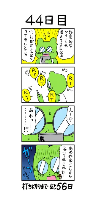 「100日後に打ち切られる漫画家」
44日目 