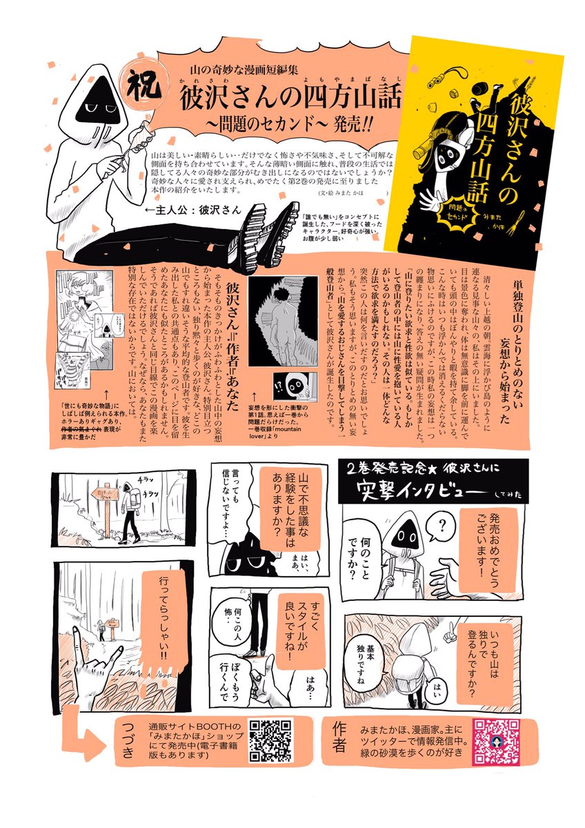 フォロワーさんがあっという間に6000人になったので自己紹介しよう
この春会社員を辞めプロ漫画家を目指すみまたかほです
エッセイ、創作なんでも手を出して模索中
&amp;ついった上で山岳異短編 #彼沢さんの四方山話 不定期連載中です 