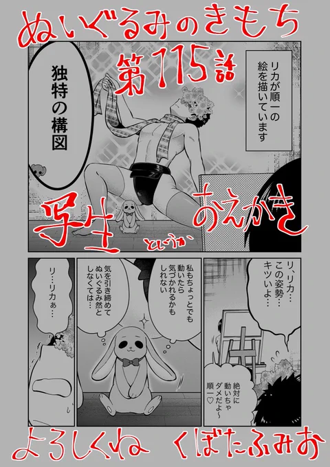 【宣伝】
リイドカフェにて「ぬいぐるみのきもち」115話が公開されました?
今日はリカ?が順一?とラビラビちゃん?の絵を描くよ?
って…一体どんな絵を描いてるの〜⁉️?
よろしくお願いします??? 単行本2巻発売中?
https://t.co/t6YmE1dmfV
#ぬいぐるみのきもち #ぬきもち 