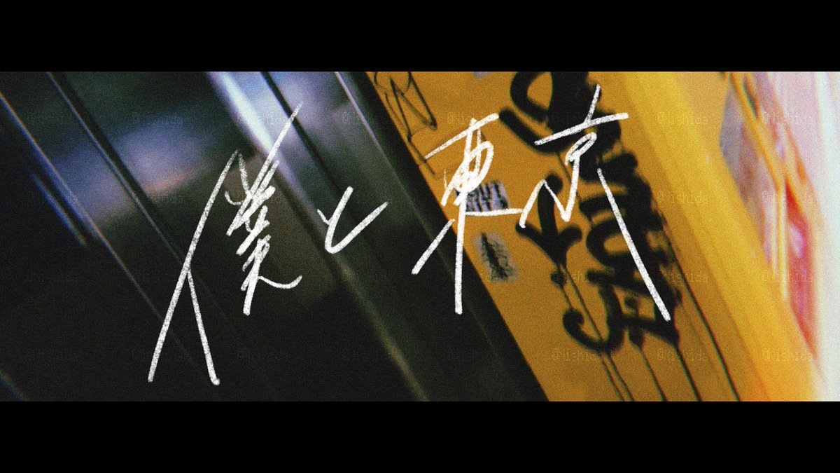 Nishidaflower's tweet photo. 僕と東京  文字あり
#東京
#写真 https://t.co/SNQ30kvHLq