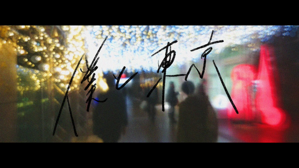 Nishidaflower's tweet photo. 僕と東京  文字あり
#東京
#写真 https://t.co/SNQ30kvHLq