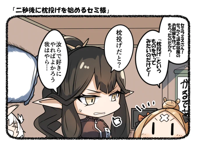 二秒後に枕投げを始めるセミ様 