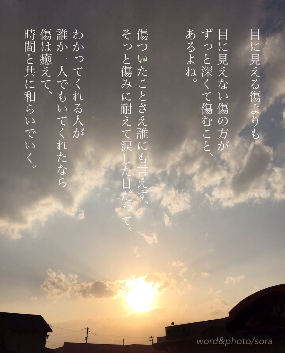 ソラ Twitterissa どうか あなたの心の傷が 少しでも癒えて 和らぎますように 恋愛 ポエム 言葉 癒し