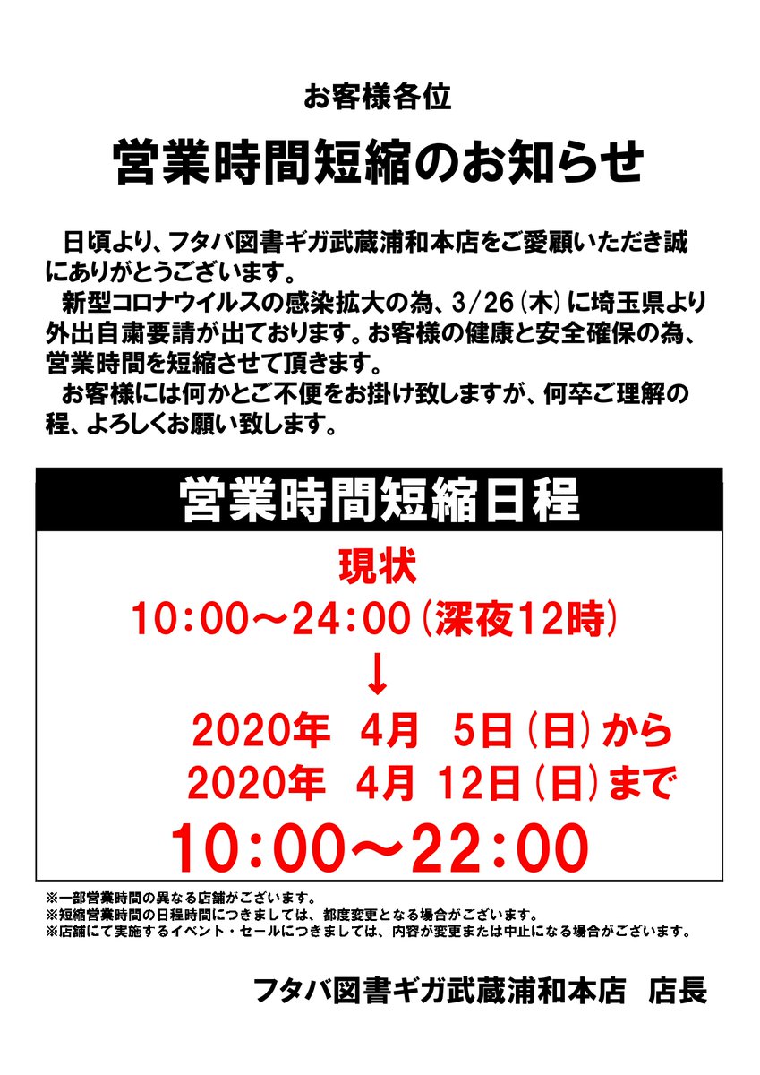 フタバ図書giga武蔵浦和本店 Futaba Urawa Twitter