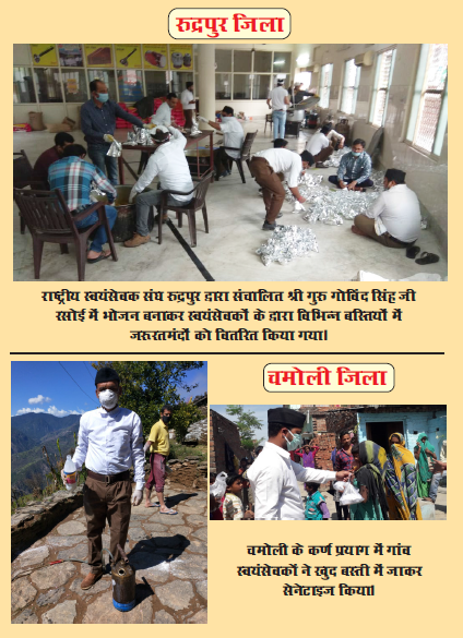 In Rudrapur, food packets are being prepared & distributed through annapurna rasoi.In Chamoli,  #RSS teams went to many villages & sanitized those villages to help people fight  #CoronaVirus. #NationFirstForRSS