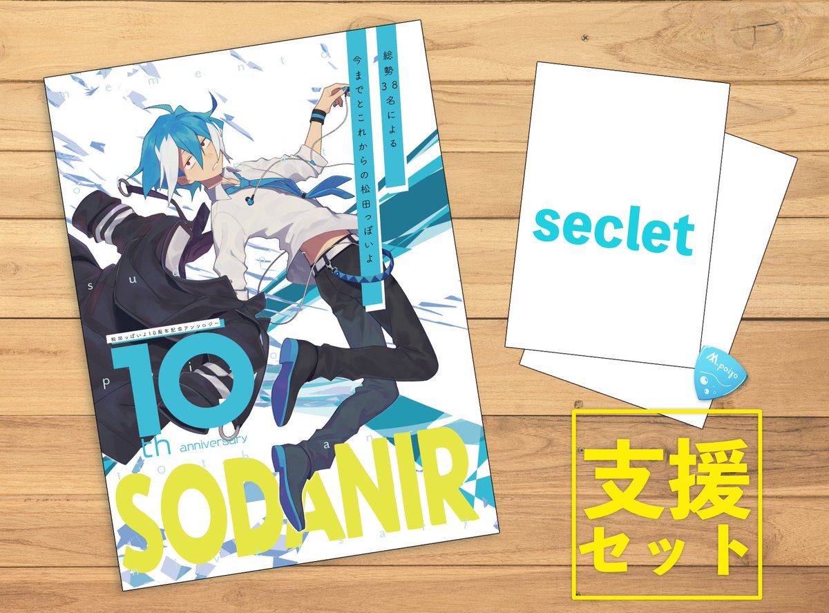 AcerolaTofu's tweet photo. 通販予約を開始しました。
https://t.co/WwjB2f0UW9

本単体
　￥2,500

支援セット（ポストカード2種＋ギターピック）
　￥3,000
／各送料別

国外の方は個別に対応しますのでご希望の方はこのアカウントにDMをお送りください。

#松田っぽいよアンソロジー　 #SODANIR https://t.co/KQBJ6TiXC7