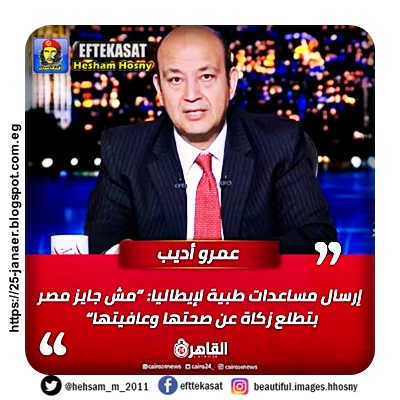 ما هذا العبث .. عمرو اديب  ارسال مساعدات طبية لايطاليا  مش جايز مصر بتطلع زكاة عن صحتها وعافيتها
