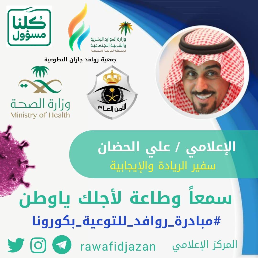 Klnatmooh2's tweet photo. سمعاً وطاعة لأجلك ياوطن 
الزم بيتك وساهم في صحة وطنك 
#جمعية_روافد_جازان_التطوعية
#مبادرة_روافد_للتوعية_بكورونا
#علي_الحضان https://t.co/01Tt1K279J