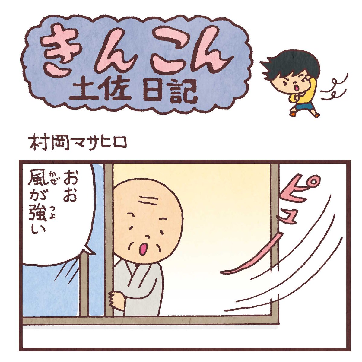 毎週日曜更新、高知新聞webサイト版「 きんこん土佐日記 」2020年4月第1週分アップされています(4月5日-4月12日まで公開)。
風が強い
https://t.co/HThd7KffdZ 