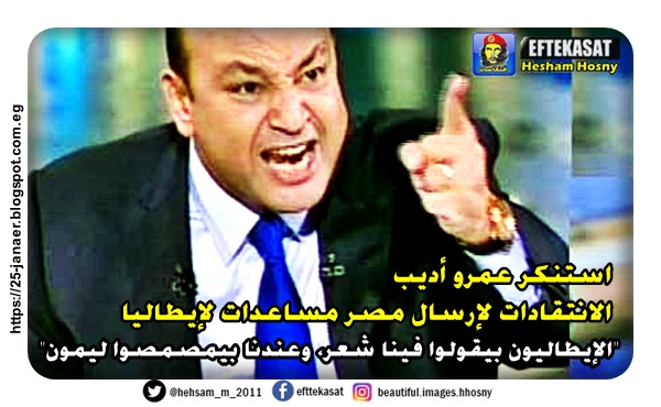 استنكر عمرو أديب  الانتقادات لإرسال مصر مساعدات لإيطاليا "الإيطاليون بيقولوا فينا شعر، وعندنا بيمصمصوا ليمون