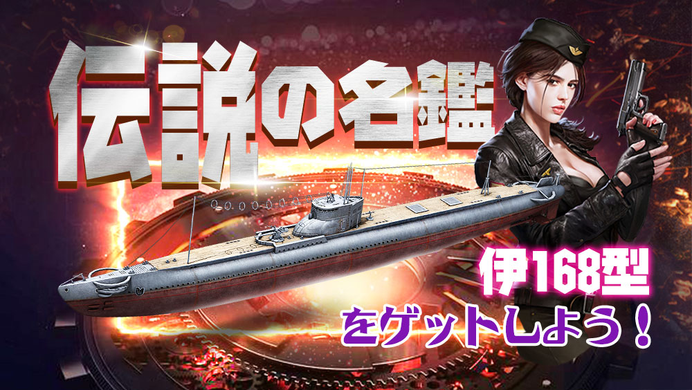 戦艦帝国 公式アカウント Auf Twitter 伝説の名鑑 伊168型潜水艦をget 4 6 月 4 9 木 所属 日本海軍 艦種 潜水艦 レア度 5 伊168型潜水艦の1番艦 太平洋戦争では ミッドウェー海戦に参加し 米空母 ヨークタウン 駆逐艦 ハムマン を