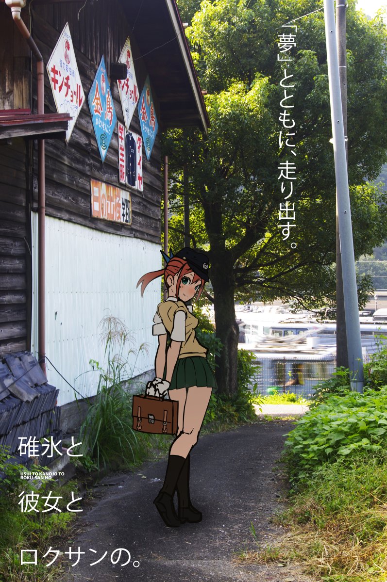 「碓氷と彼女とロクサンの。
自分の撮った写真になつきちを添えて。 」|みすた亭のイラスト