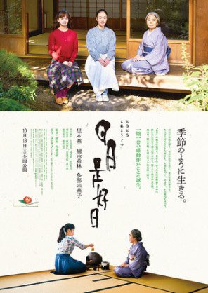 四月映画五本目「日々是好日」僕たちみたいな何者にもなれなかった、何でもない普通な幸せの日々の映画でした。役者さんや芸人さんって不死身なんだなと思えました。 