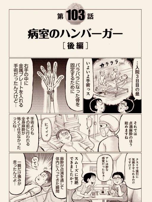 ホットワードに「全身麻酔」なる4文字が目についたので、飲み仲間の「赤澤氏」がかつて全身麻酔手術受けたシーンをアップしておきます。
それでは、さようなら?

(「ゴハンスキー」④巻より) 