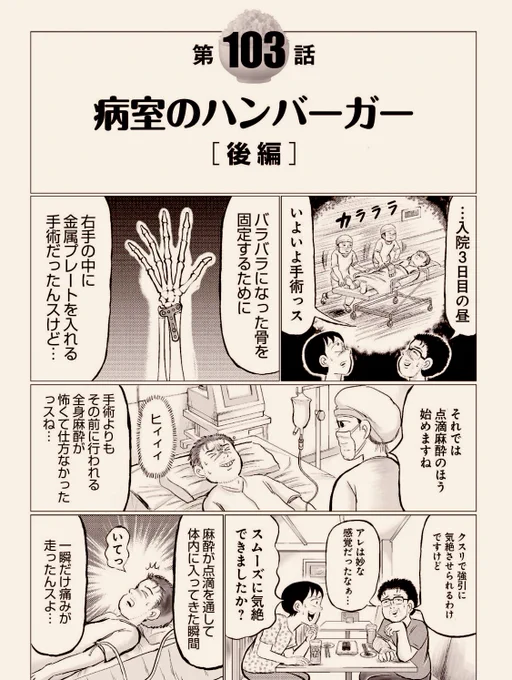 ホットワードに「全身麻酔」なる4文字が目についたので、飲み仲間の「赤澤氏」がかつて全身麻酔手術受けたシーンをアップしておきます。
それでは、さようなら?

(「ゴハンスキー」④巻より) 