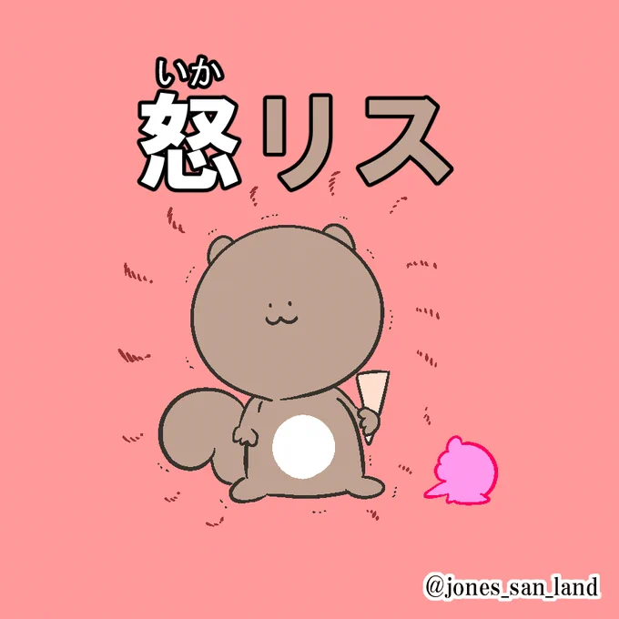 生存報告です!
#毎日リス
#芸術同盟 