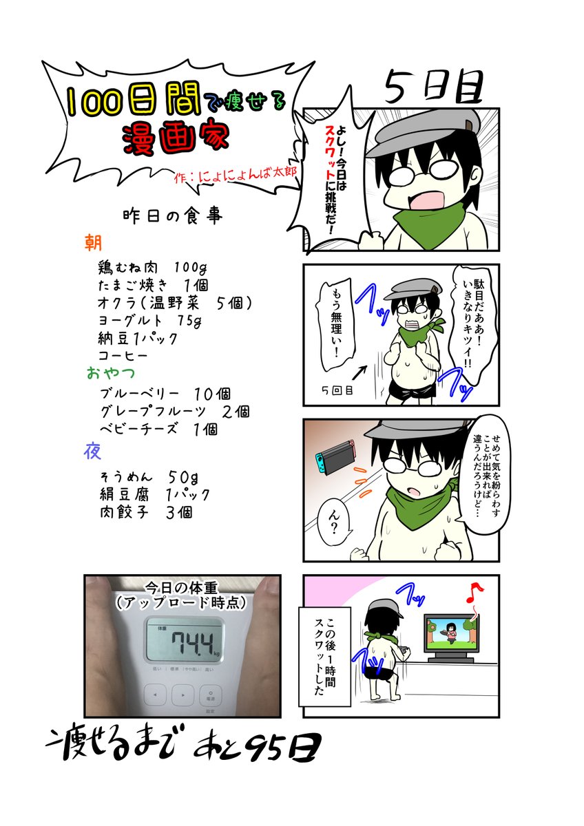 「100日間で痩せる漫画家」
5日目
(毎日19時頃アップします!)

リングフィット手に入らないので、ぶつ森ダイエットはじめました

#100日間で痩せる漫画家 