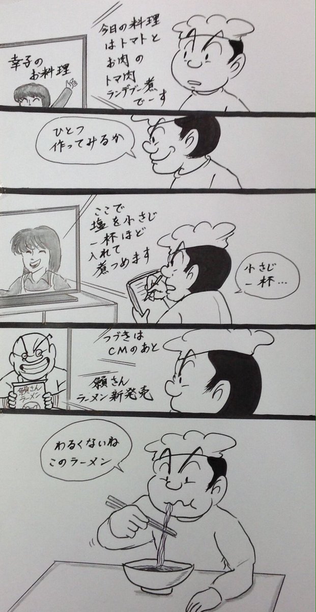 マンガ  料理番組

#4コマ
#ラーメン 