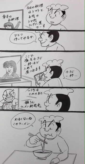 マンガ  料理番組

#4コマ
#ラーメン 