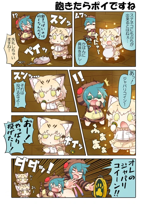 けものフレンズぷち116 #漫画 #けものフレンズぷち #けものフレンズ #ツチノコ(けものフレンズ) #スナネコ(けものフレンズ)  