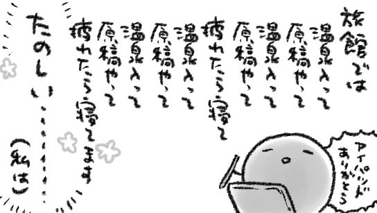 #みんなの狂った旅程を教えて 「勿体ない!何しに行ったの!!!?観光は!?」と言われてもわたしは「自宅→交通機関→現地旅館15時チェックイン翌朝10時チェックアウト(夕食&朝食つき)→交通機関→自宅」を愛しています… 