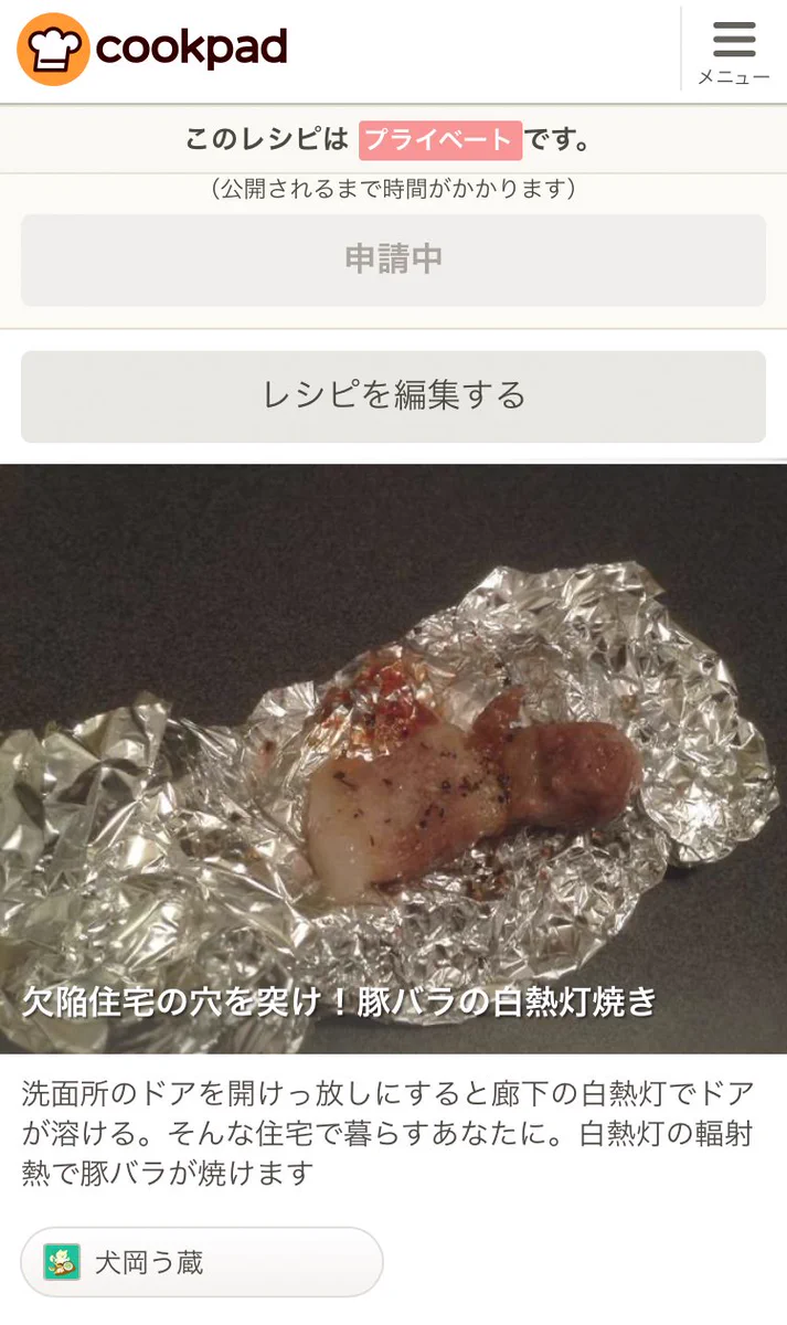 クックパッドで5年半掲載許可が下りないレシピとは？ドアで肉を焼くレシピwww