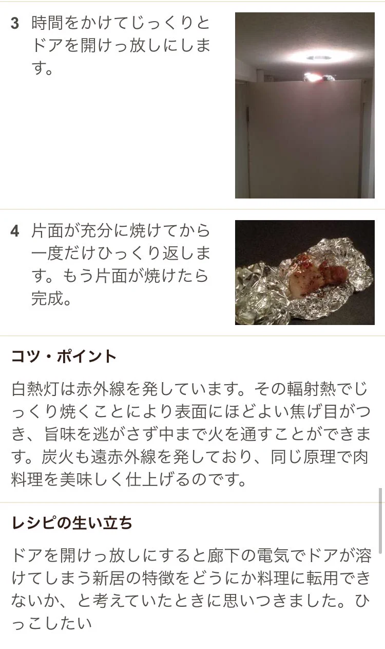クックパッドで5年半掲載許可が下りないレシピとは？ドアで肉を焼くレシピwww
