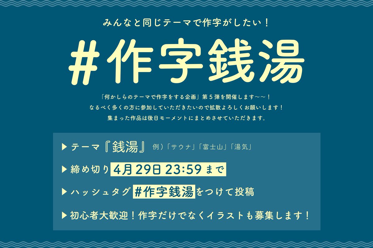 fukuda_type's tweet photo. みんなと同じテーマで作字をする企画第5弾！
♨️作字銭湯♨️

テーマ：銭湯（サウナ、富士山など）
締め切り：4月29日23:59まで
#作字銭湯 をつけて投稿📮

\ 今回はイラストも募集します！/

多くの方に参加していただきたいので拡散よろしくお願いします！
↓詳しくは画像をご覧ください！ https://t.co/JX5y7Tzn8I