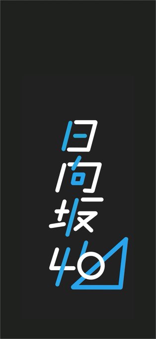 日向坂のひのtwitterイラスト検索結果