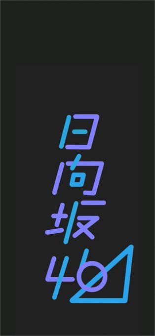 日向坂のひのtwitterイラスト検索結果 日向坂のひのtwitterイラスト検索結果