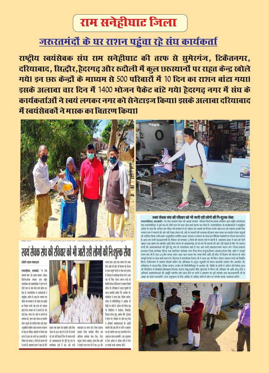 In Ramsanehi Ghat, 6  #Sewa kendras were opened for relief work. 10 days ration provided to 500 families, 1400 food packets distributed. Haidargarh town was sanitized by a team  #RSS Swayamsevaks. #NationFirstForRSS