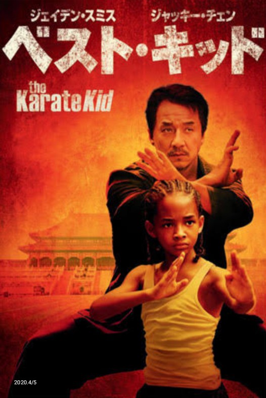 タイラー ベスト キッド 10 70年代のジャッキー映画は ジャッキーが修行して敵に挑む作品が多いが 今作は師匠役をジャッキーが演じ ウィル スミスの息子が修行するという 何とも感慨深い一作 日本語吹替はソフト版のみ ジェイデン スミス