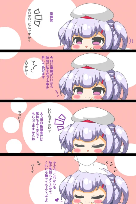 エイジャックスちゃんは撫でられたい #漫画 #アズールレーン #四コマ #デジタル #なでなで #エイジャックス(アズールレーン) #ロリ https://t.co/jhnA6Co1As 