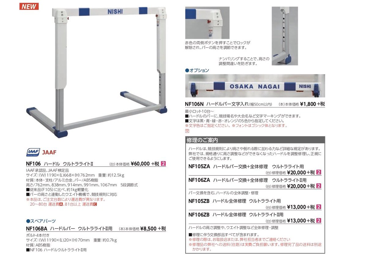 sprintersch's tweet photo. 【最新陸上競技用具】
○ハードル ウルトラライトⅡ

ニシ・スポーツのハードルがフルモデルチェンジ！

・重量が軽くなり運搬や設置が容易
・高さ調整ボタン箇所変更で板交換が容易
・ワイド支柱でより低く見える視覚効果

割れた際に全取替も多かった従来品と比べ、運営側にも嬉しい設計です。 https://t.co/z6TuioM0rx